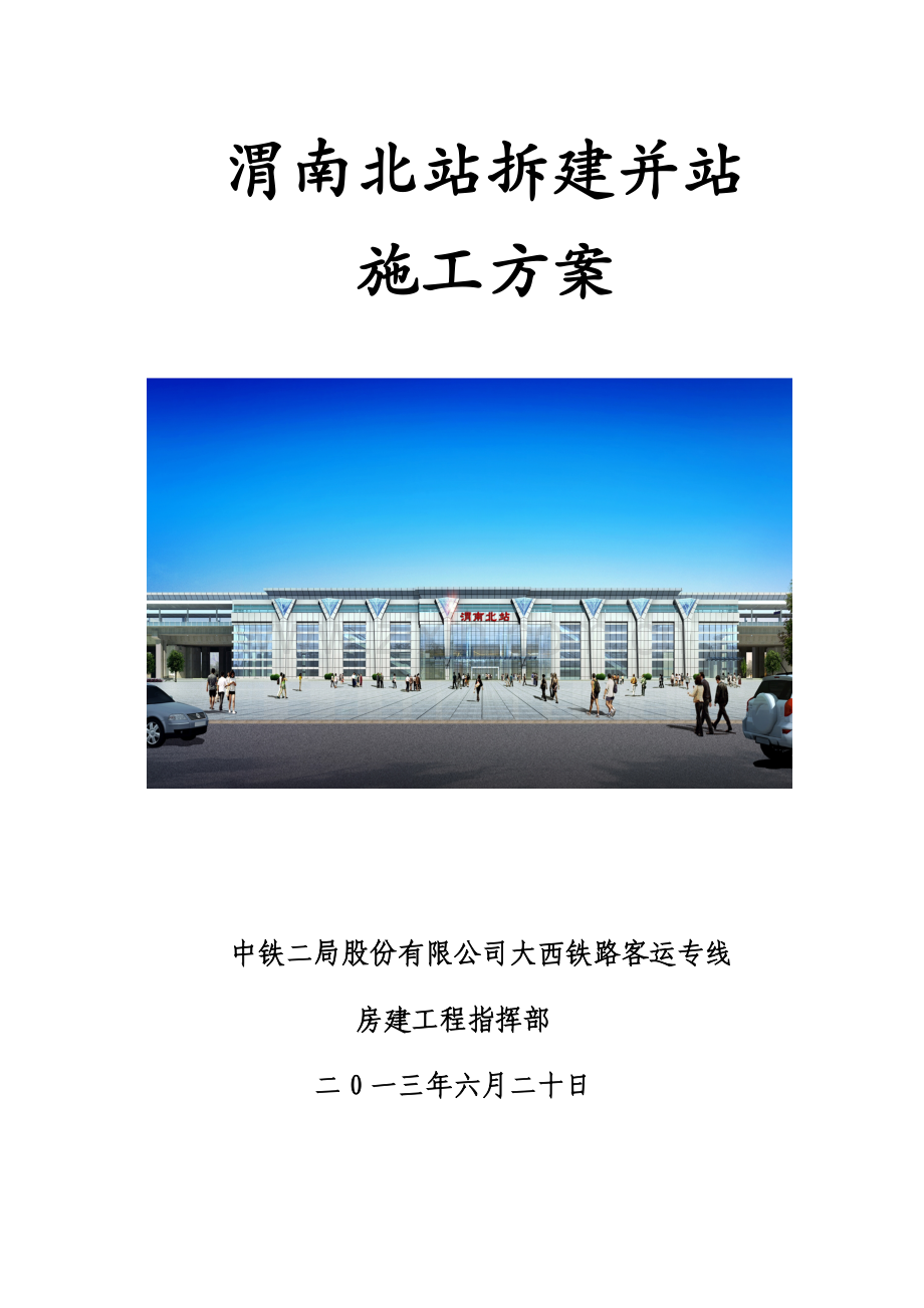 渭南北站拆建并站施工方案(730).docx_第1页