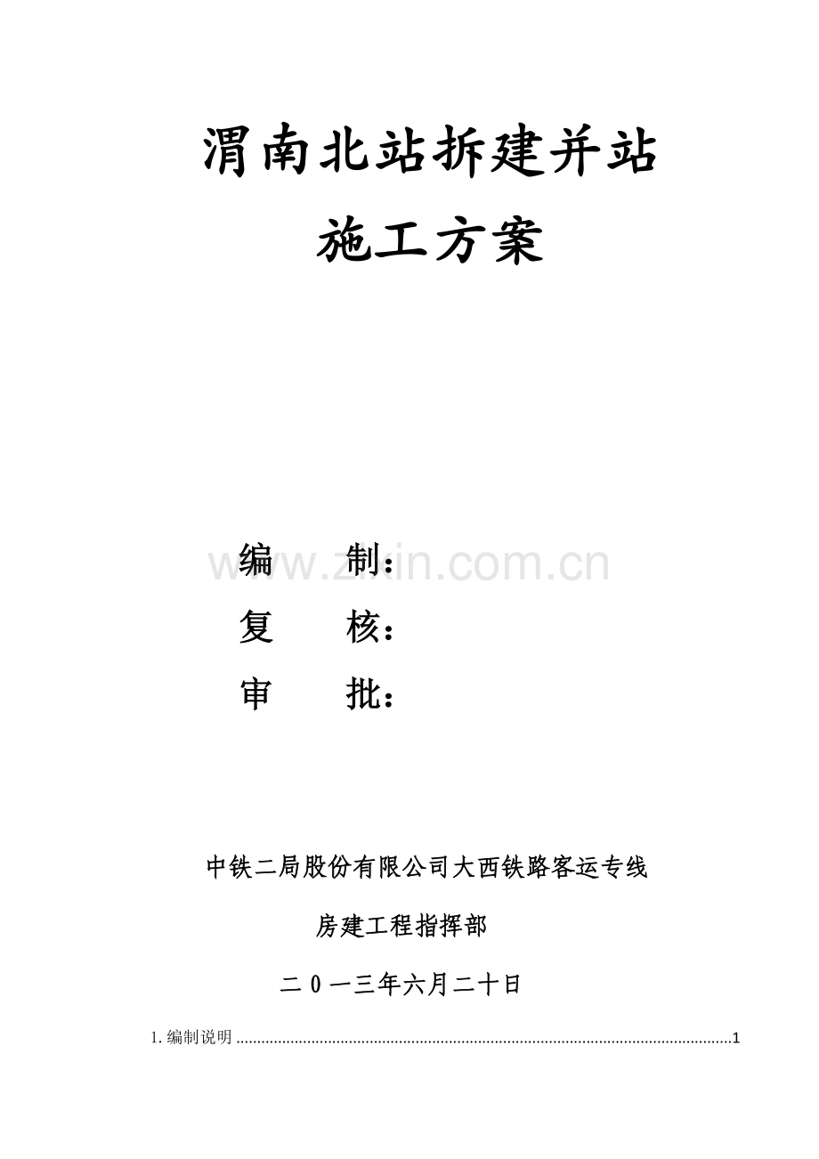 渭南北站拆建并站施工方案(730).docx_第2页