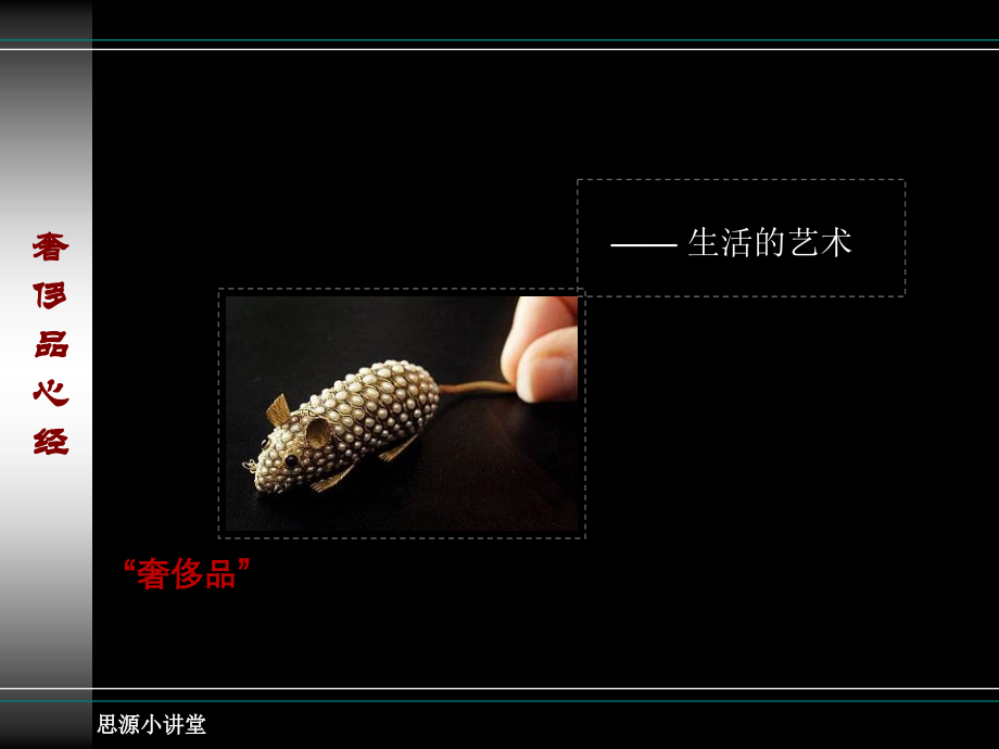 奢侈品-高端楼盘置业顾问培训必备.ppt_第1页