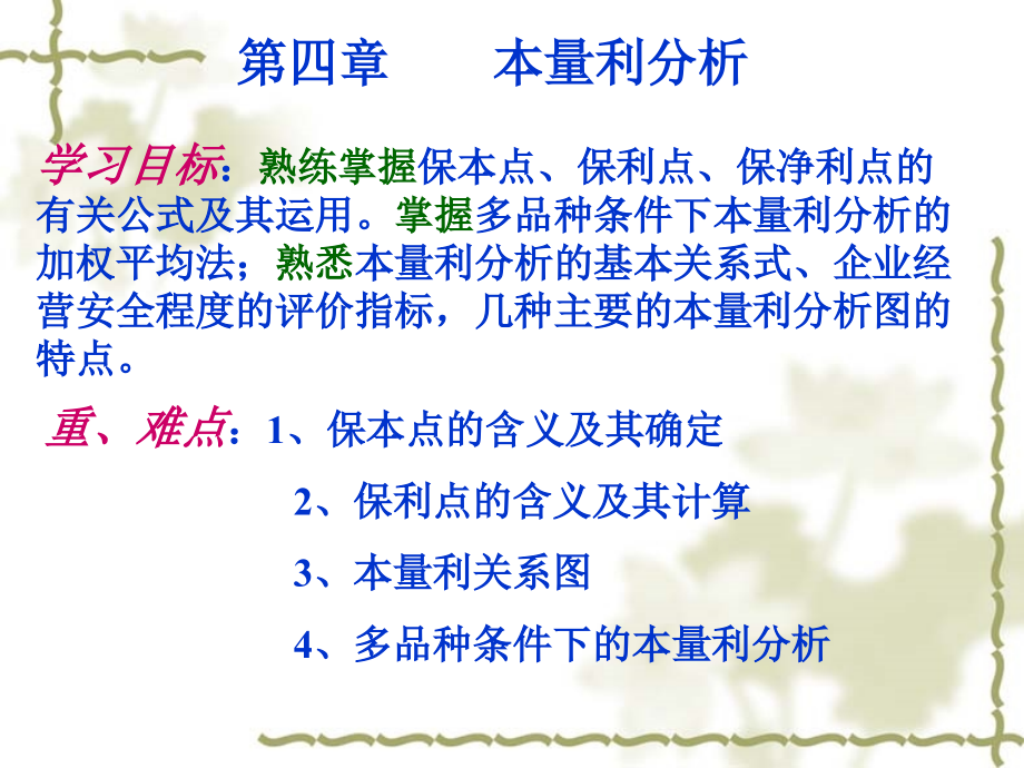 本量利分析.ppt_第1页