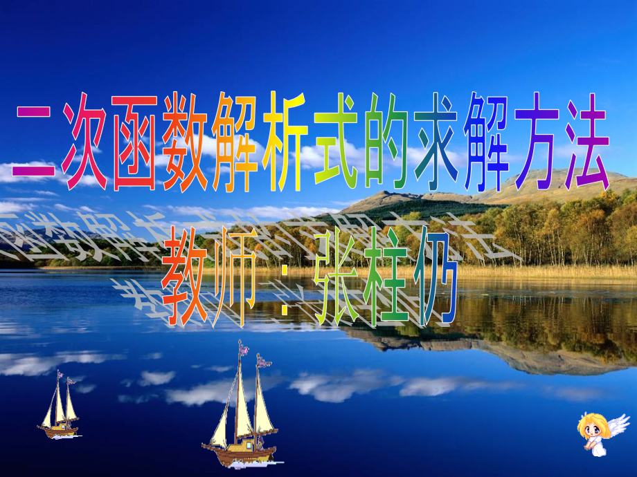 二次函数解析式的求解方法.ppt_第1页