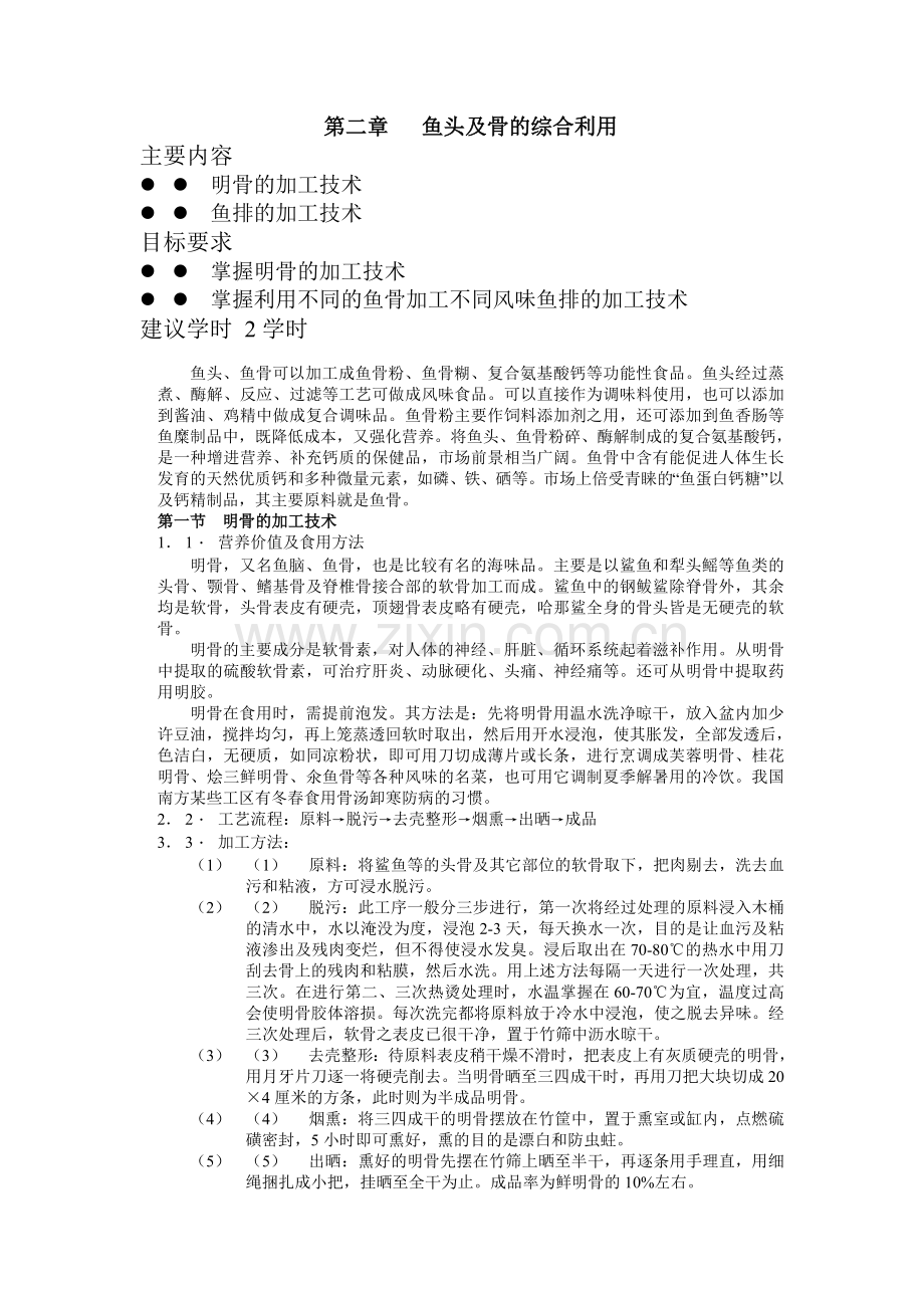 第二章鱼头及骨的综合利用.doc_第1页