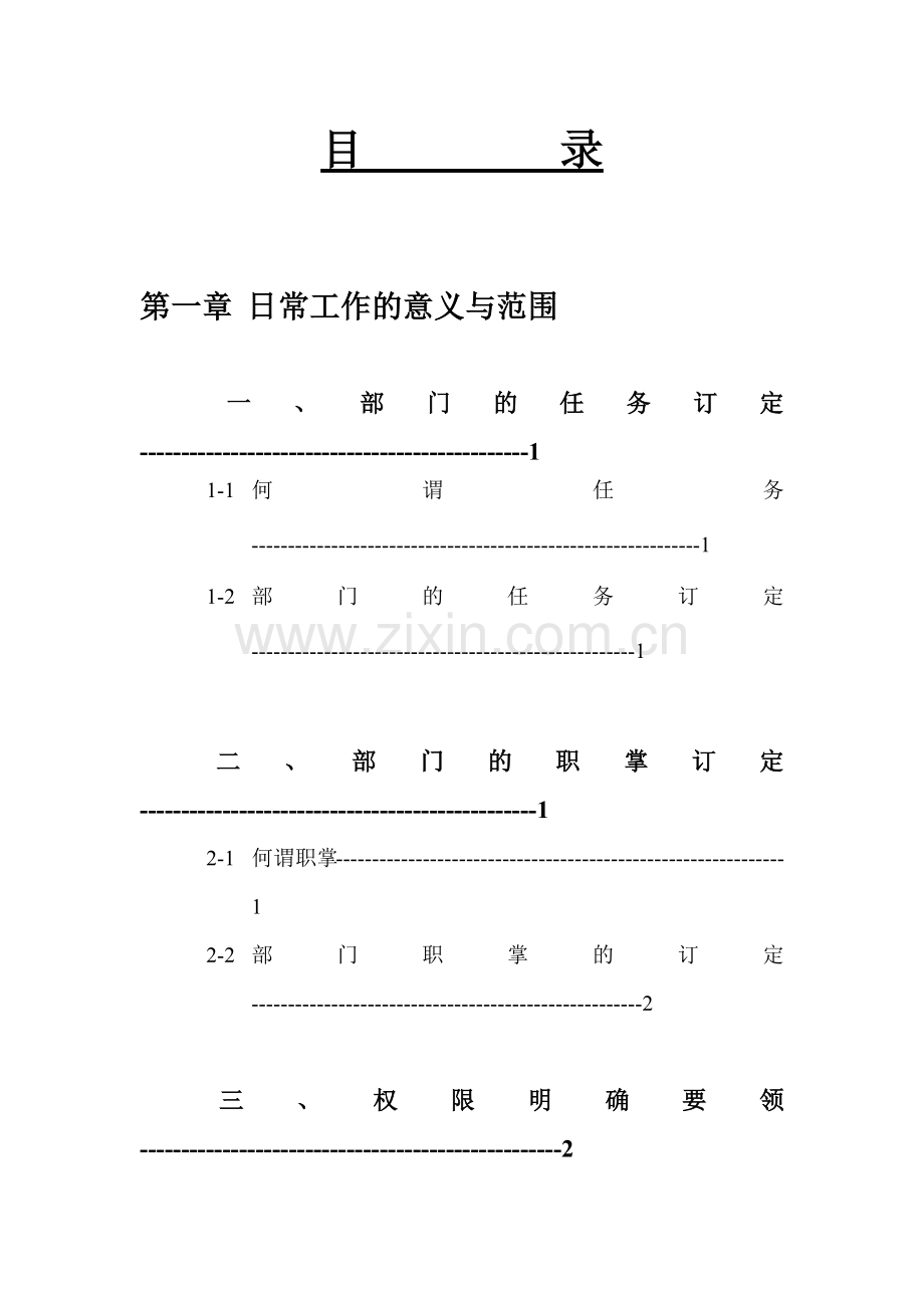 日常工作的意义范围与评价.docx_第1页