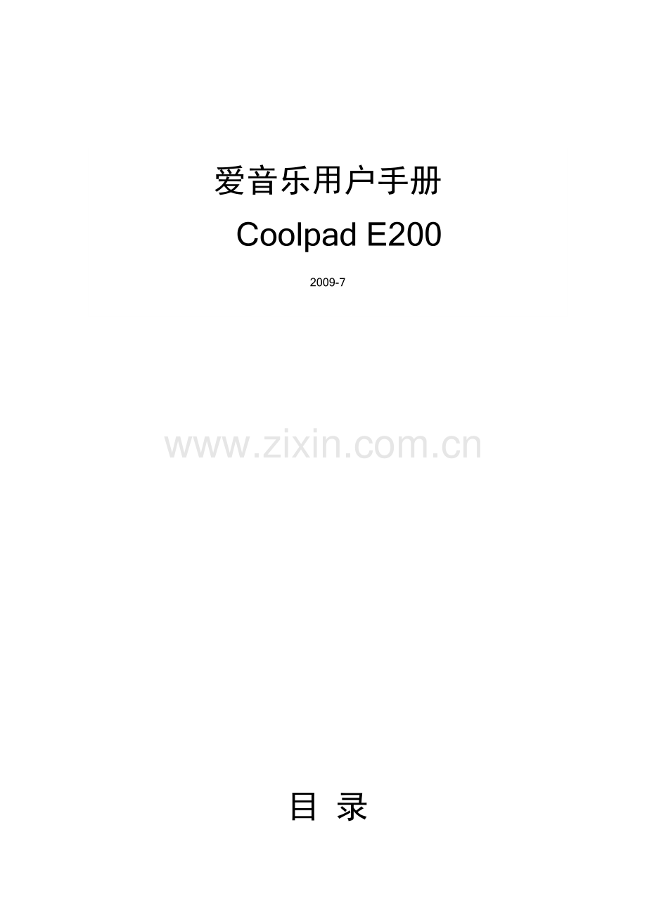 爱音乐客户端brew版用户手册V10-CoolpadE200 - 中国电信网上营业厅.docx_第1页