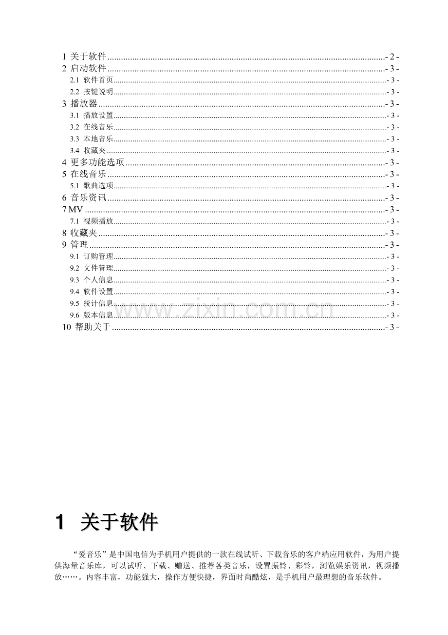 爱音乐客户端brew版用户手册V10-CoolpadE200 - 中国电信网上营业厅.docx_第2页