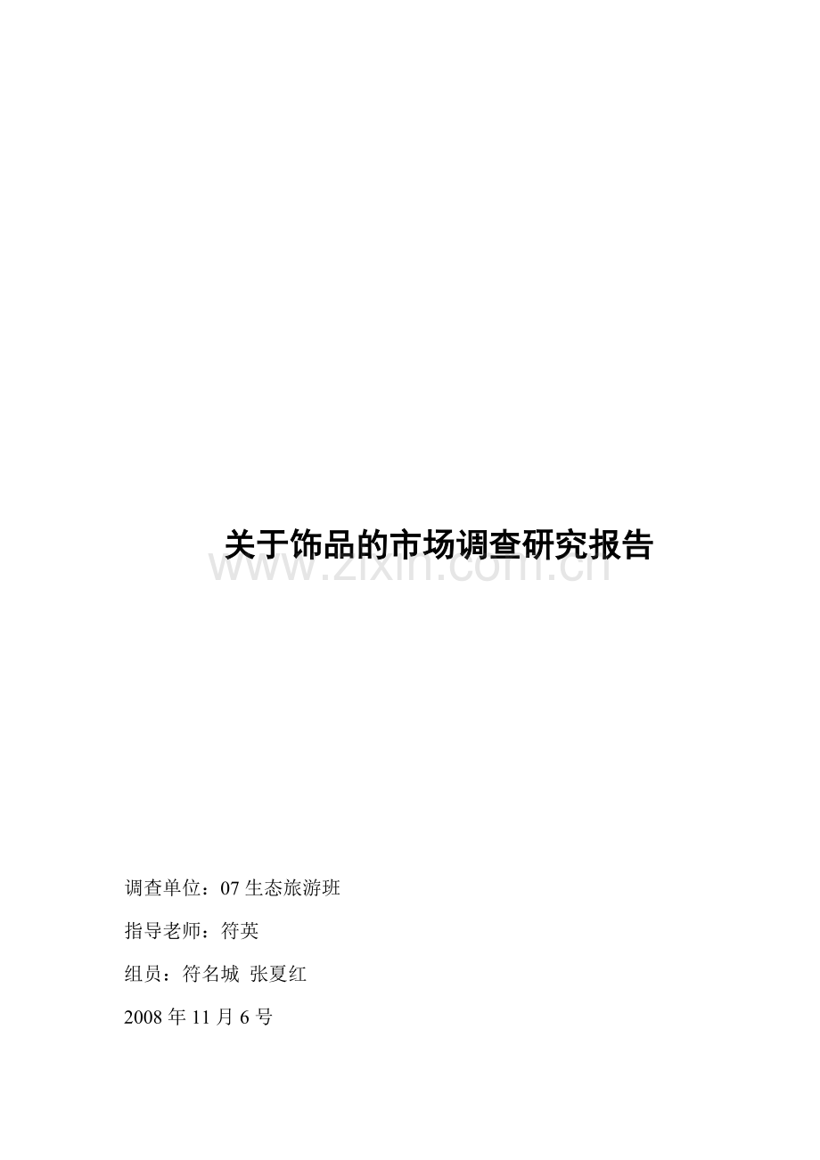 有关饰品的市场调研报告.docx_第1页