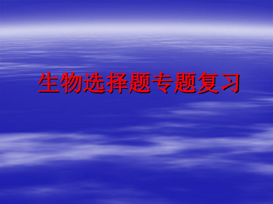 中学课件-生物选择题专题复习.ppt_第1页