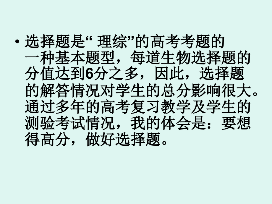 中学课件-生物选择题专题复习.ppt_第2页