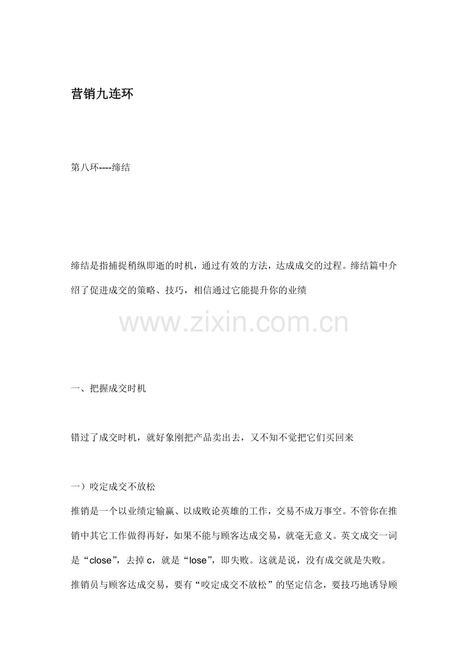 营销九连环之第八连环.docx_第1页