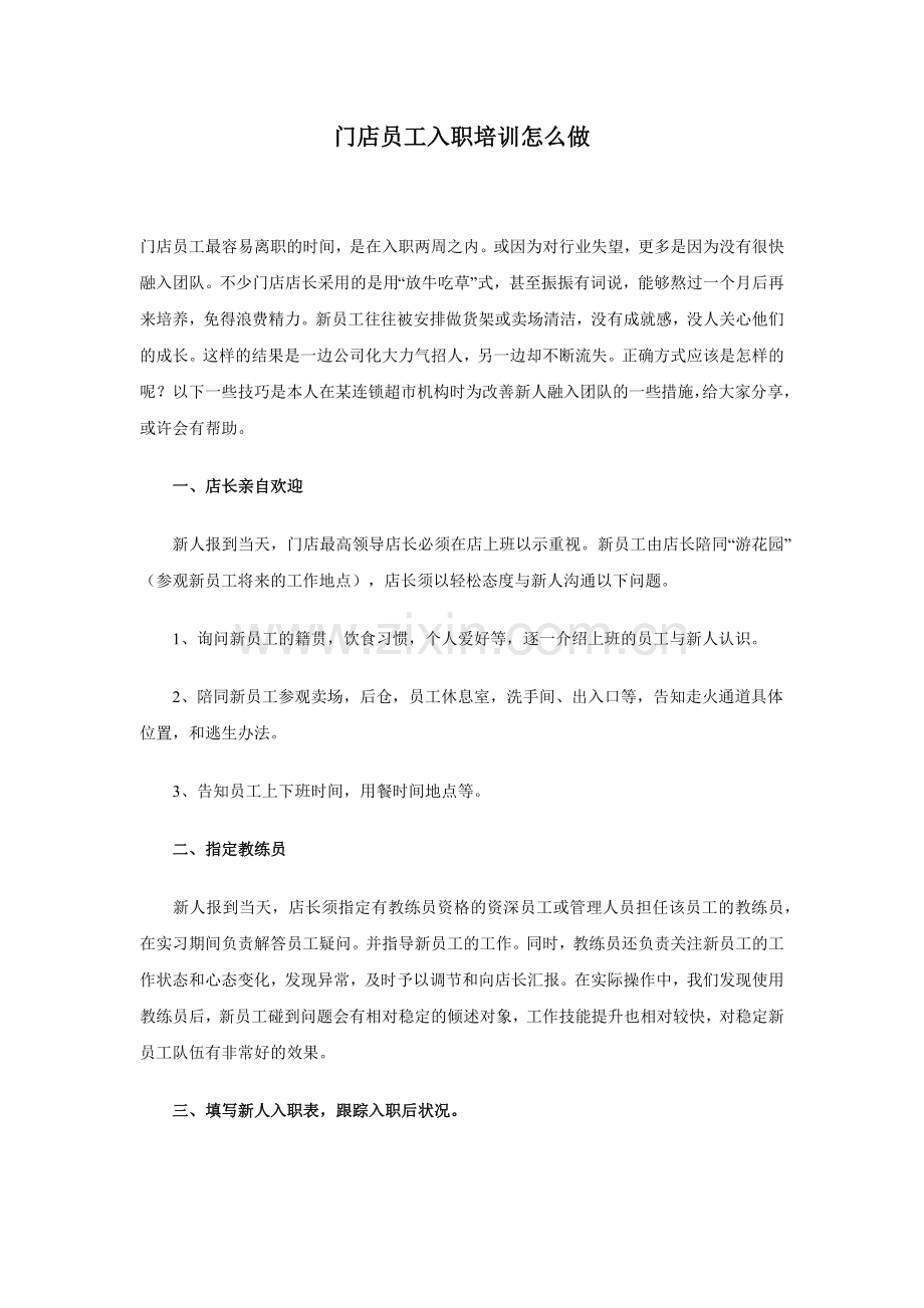 门店员工入职培训怎么做.docx_第1页