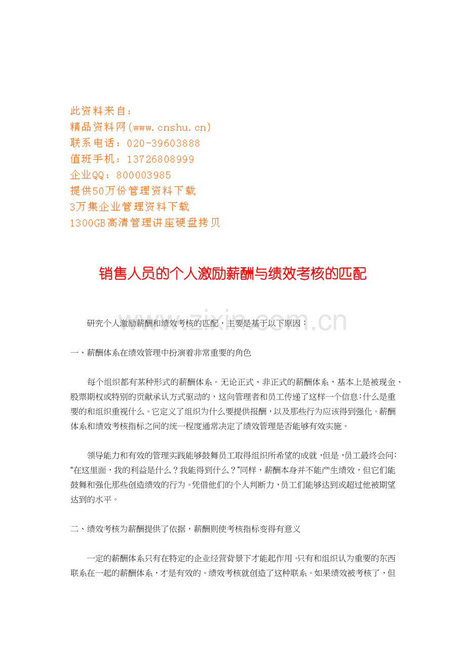 销售人员的个人激励薪酬和绩效考核的匹配.docx_第1页