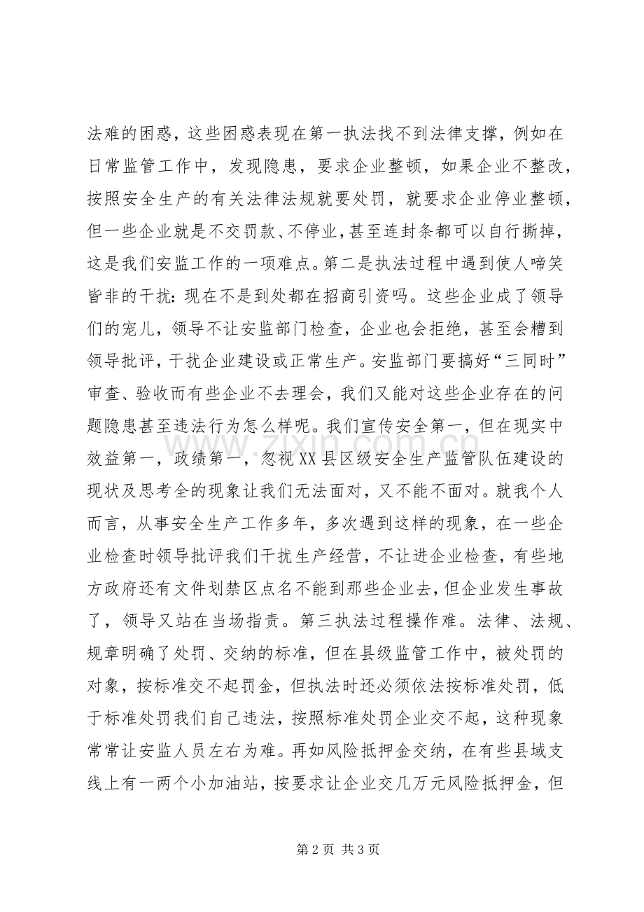 县级安全生产监管队伍建设的现状及思考.docx_第2页