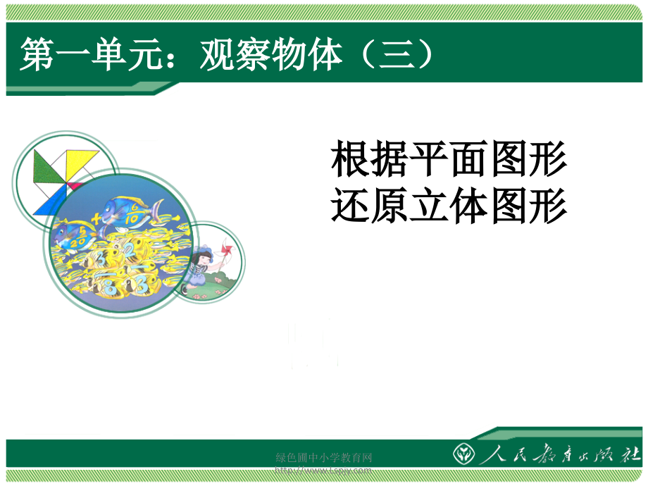 五年级下册PPT课件-根据平面图形还原立体图形.ppt_第1页