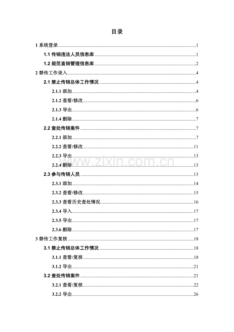 打击传销规范直销信息系统.docx_第2页