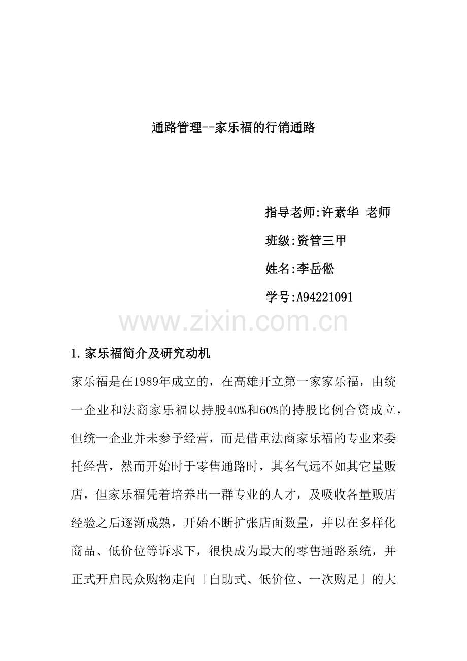 通路管理--家乐福的行销通路.docx_第1页