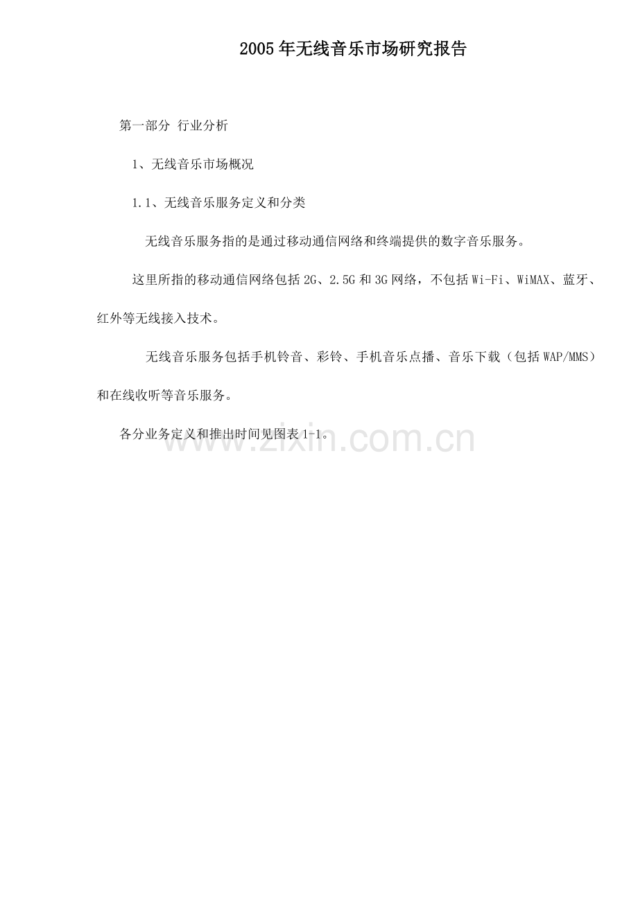 无线音乐市场研究报告.docx_第1页