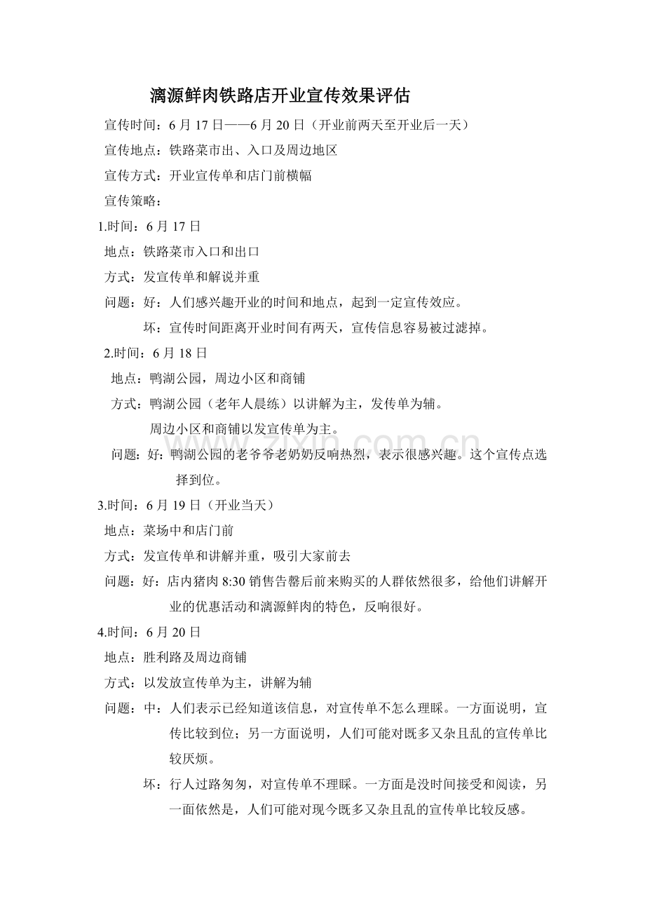 新店开业宣传效果评估.docx_第1页