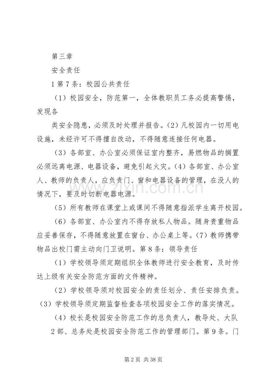 校园安全责任管理办法.docx_第2页