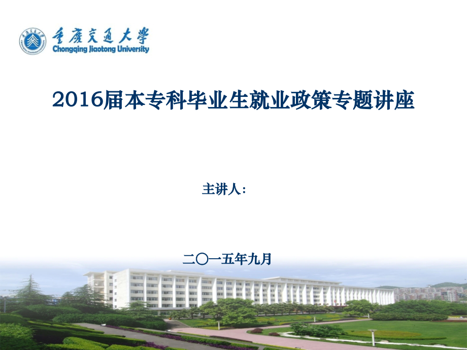 掌握就业政策 提高就业质量(2016届毕业生).ppt_第1页