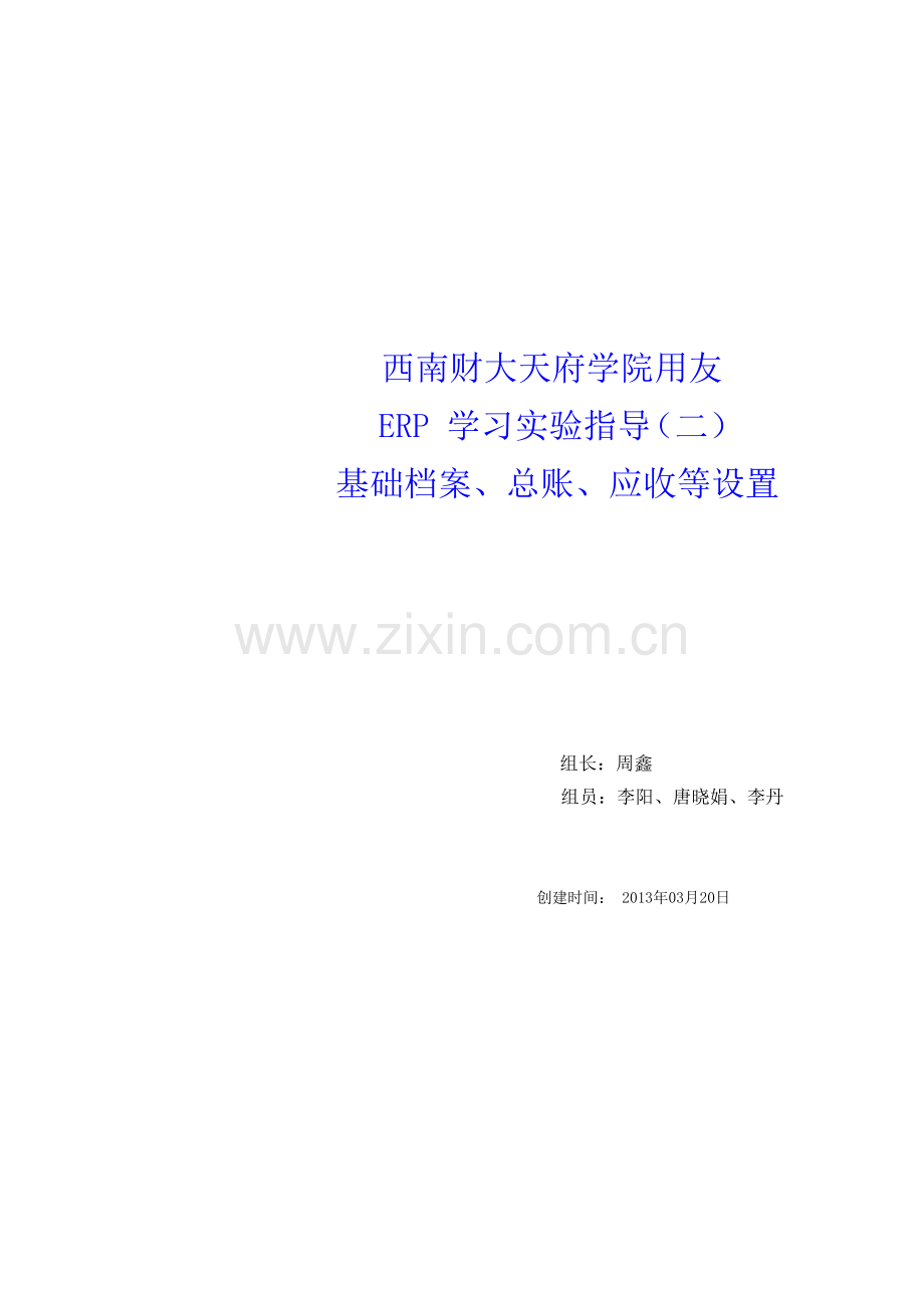 用友企业基础资料录入及业务处理.docx_第1页