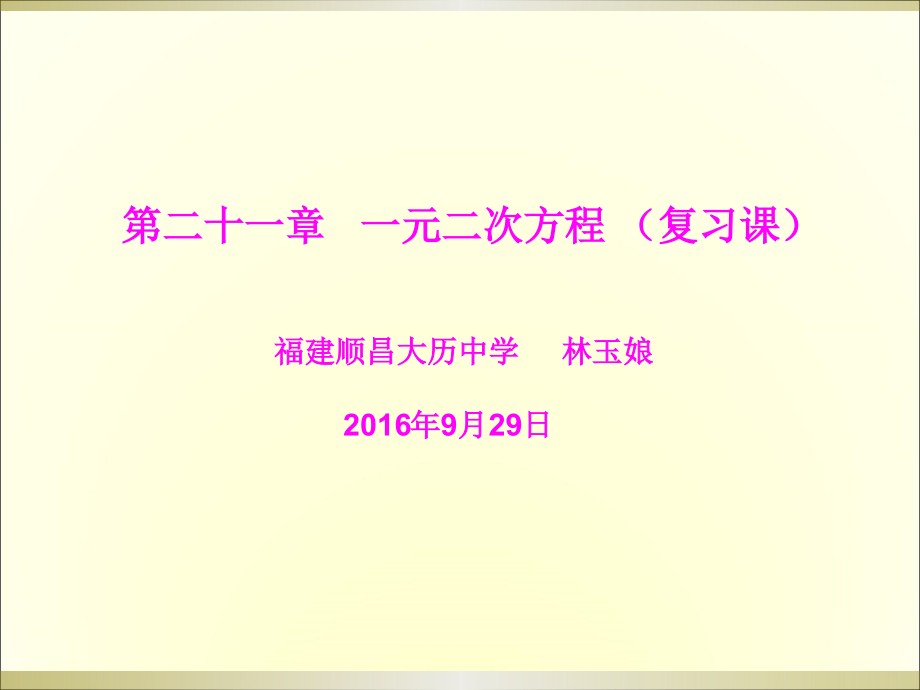 一元二次方程-(复习课).ppt_第1页
