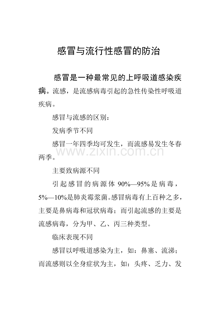 感冒是一种最常见的上呼吸道感染性疾病.doc_第1页