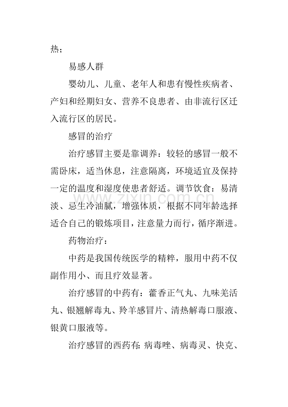 感冒是一种最常见的上呼吸道感染性疾病.doc_第2页