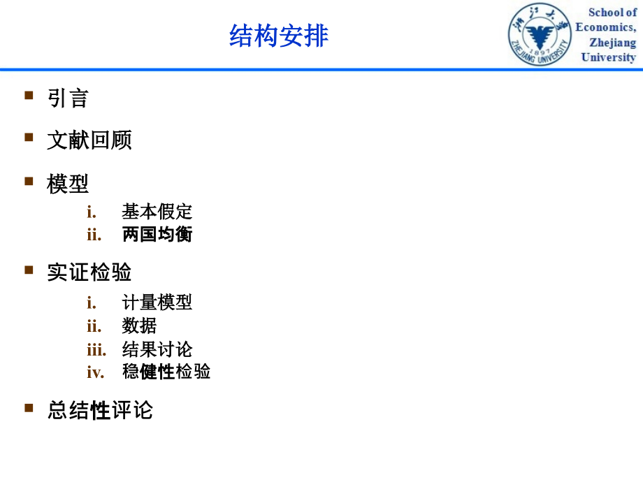 产品内分工、要素成本与企业技术创新.ppt_第2页