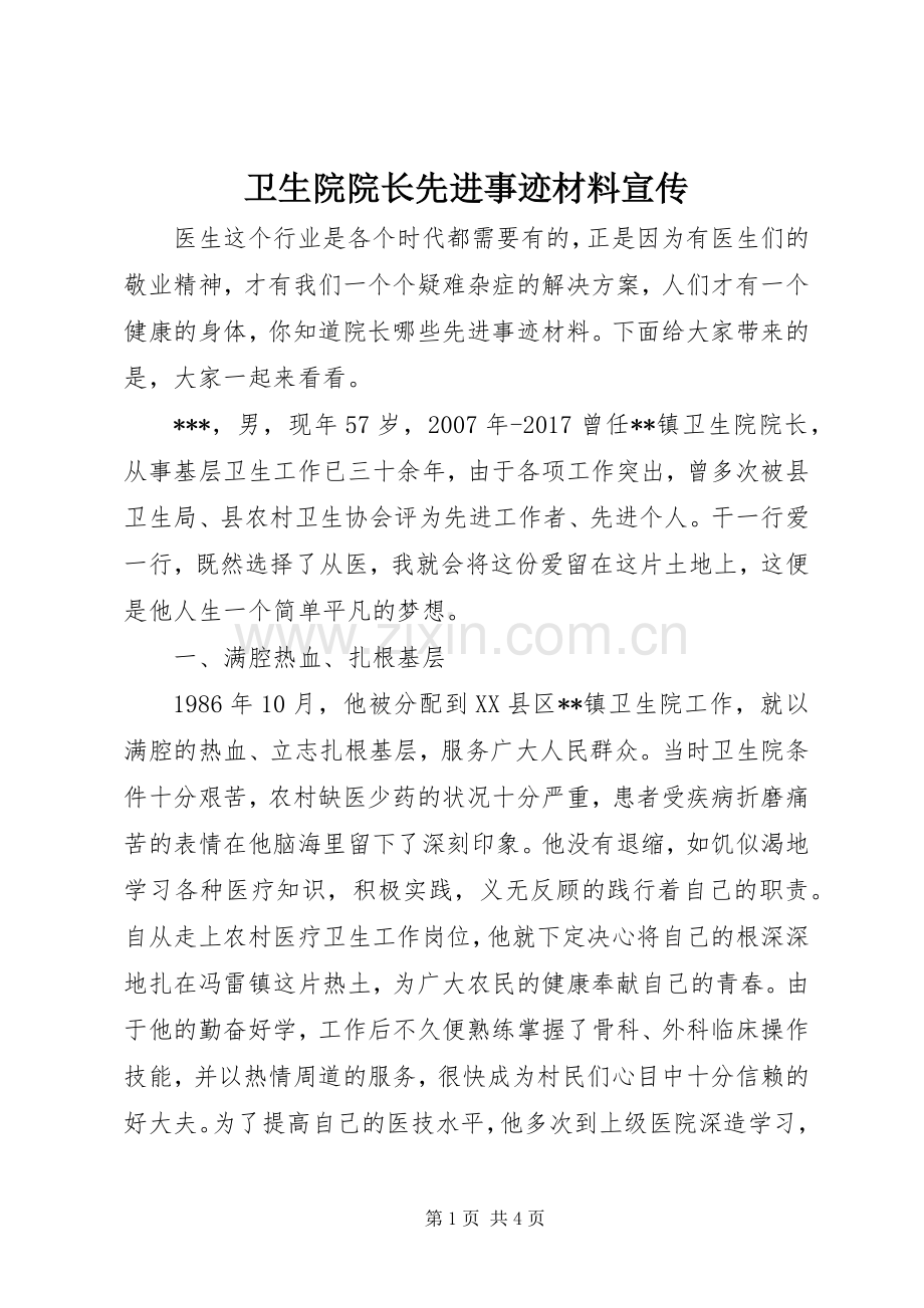 卫生院院长先进事迹材料宣传.docx_第1页