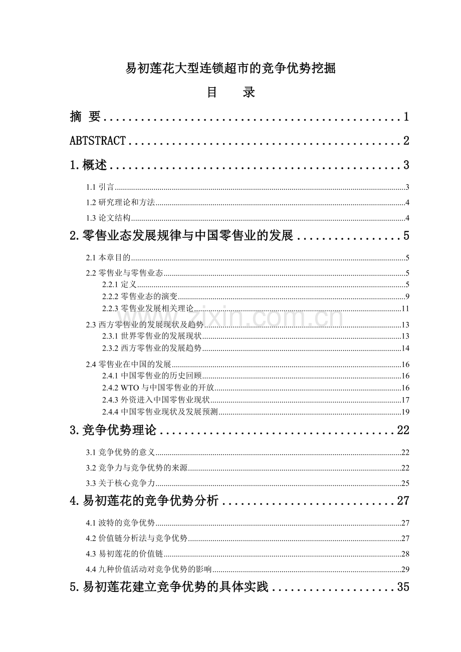 某大型连锁超市的竞争优势挖掘.docx_第1页