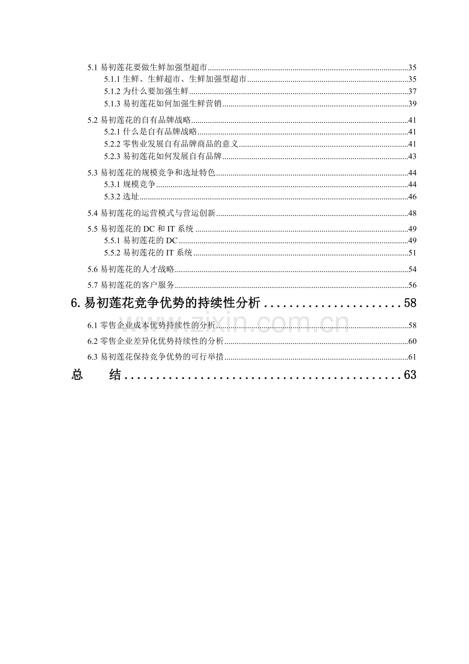 某大型连锁超市的竞争优势挖掘.docx_第2页
