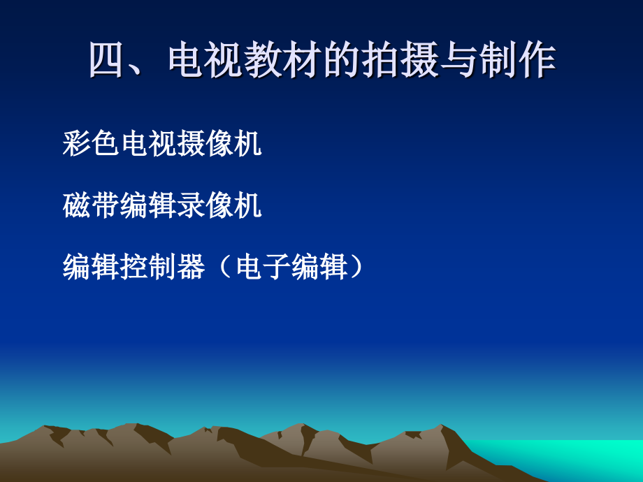 电视制作教材.ppt_第1页