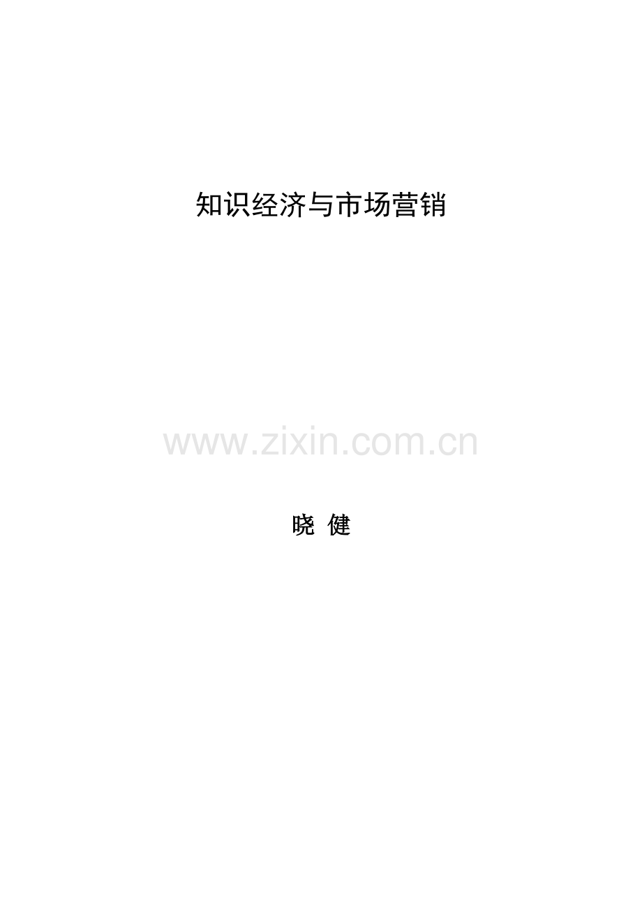 知识经济与市场营销分析.docx_第1页