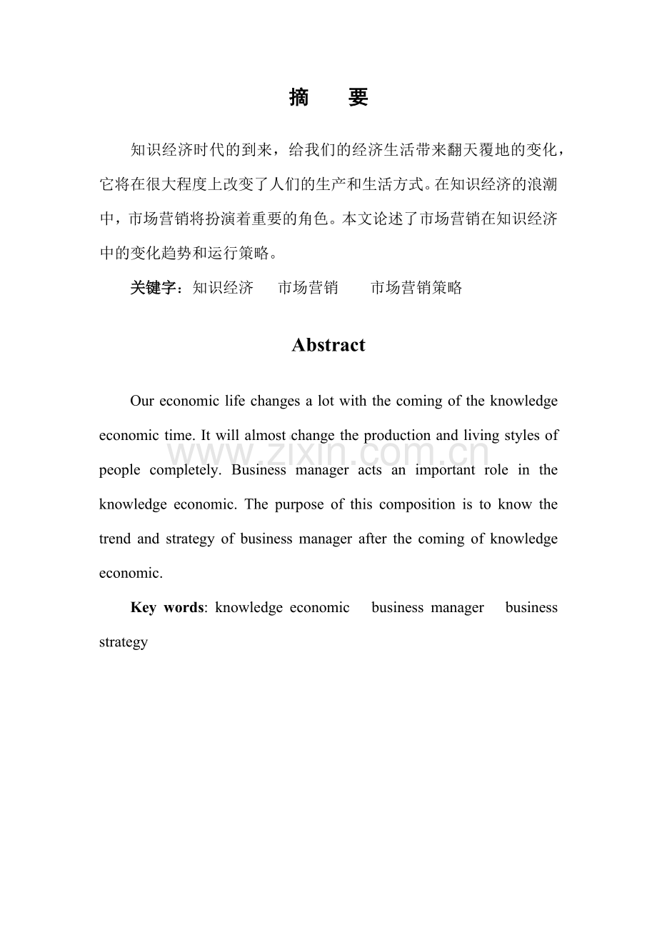 知识经济与市场营销分析.docx_第2页