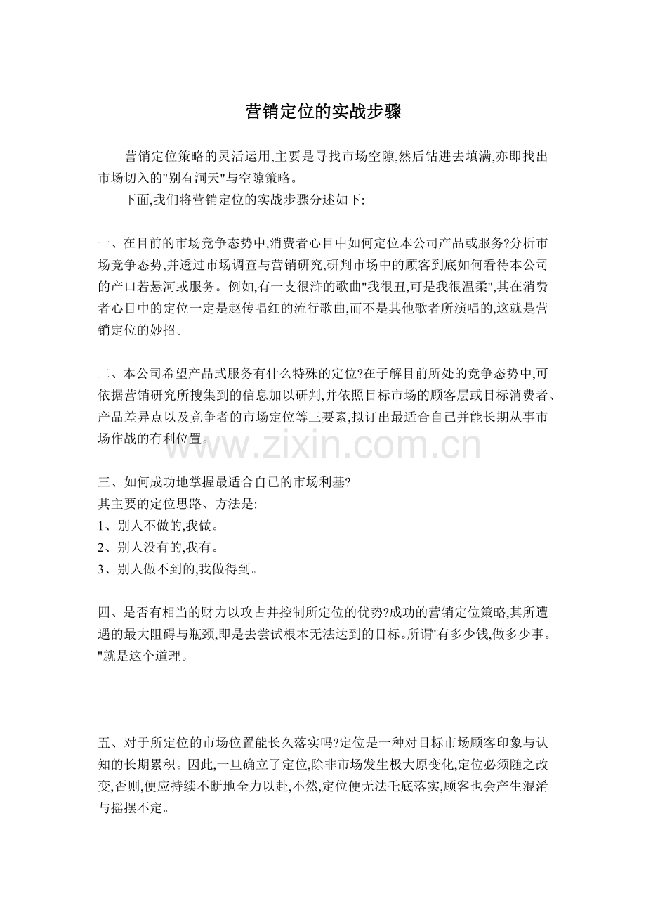 现代企业营销定位的实战方法.docx_第1页