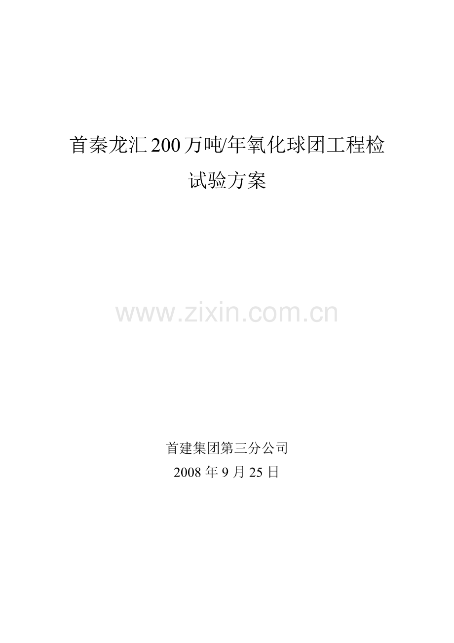 青龙大巫岚首秦龙汇球团工程检试验方案.docx_第1页