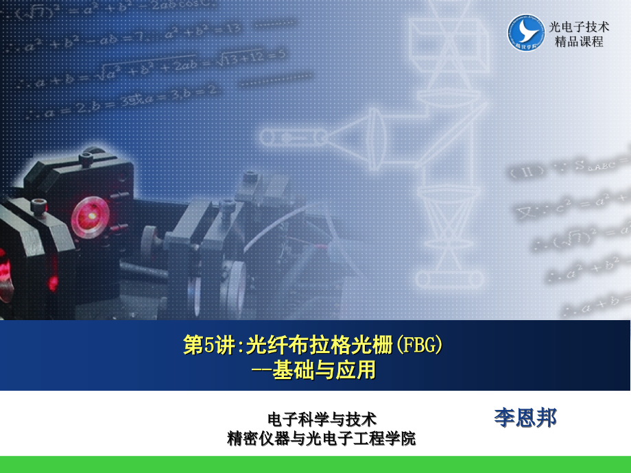 光纤布拉格光栅(FBG).ppt_第1页