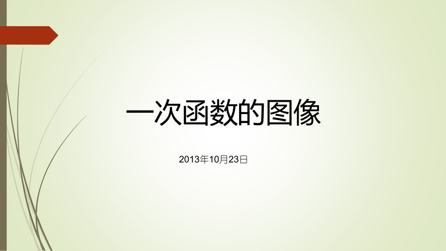 正比例函数的图像和性质课件.ppt_第1页