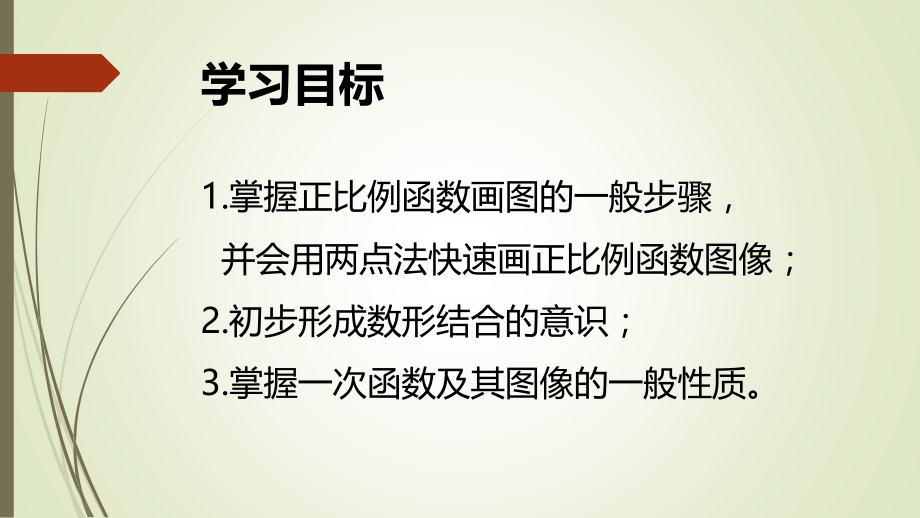 正比例函数的图像和性质课件.ppt_第2页