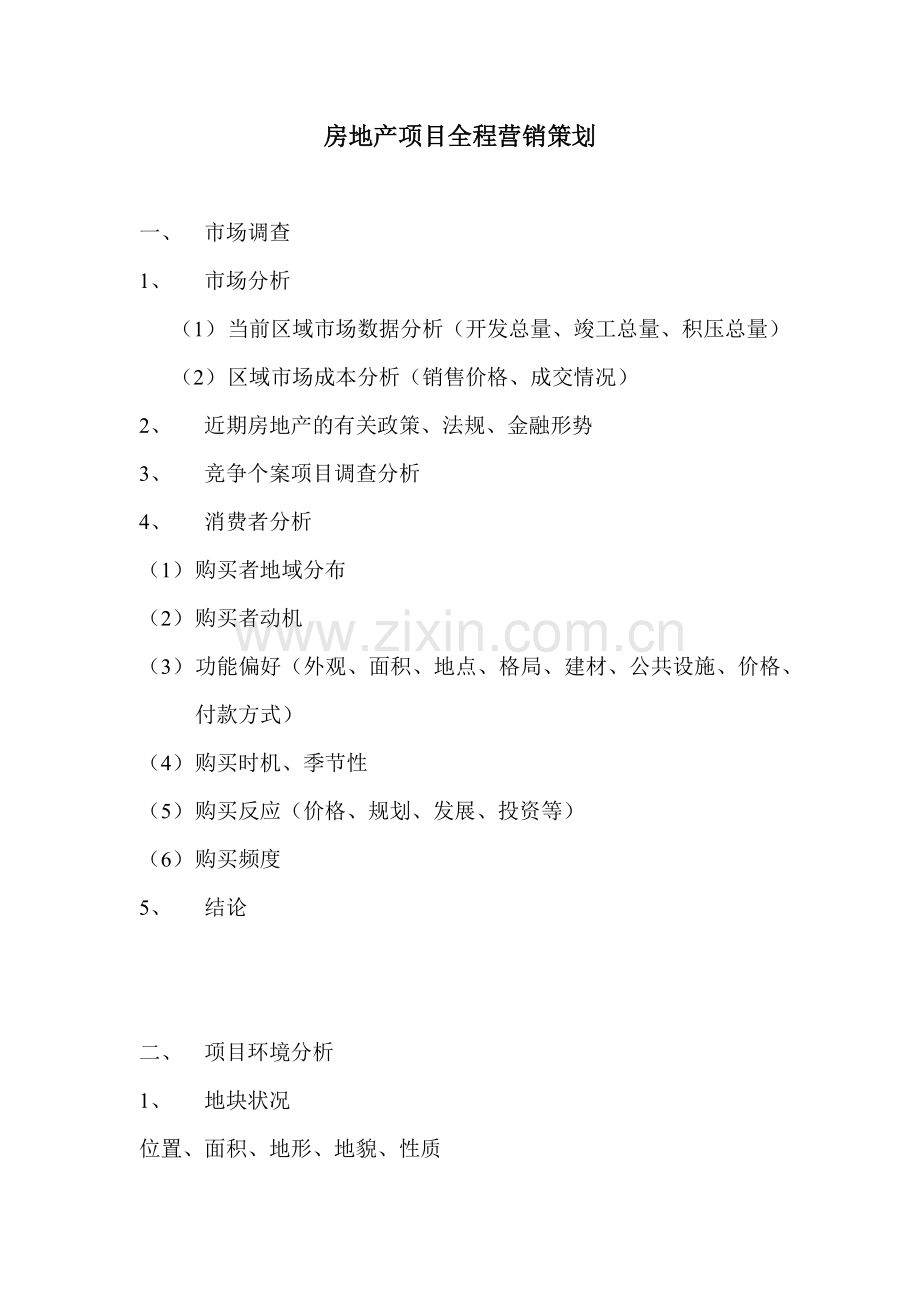 房地产项目全程营销策划.docx_第1页