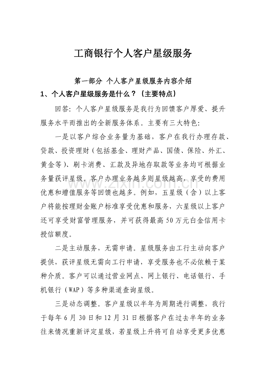 某银行个人客户星级评定详细说明.docx_第1页