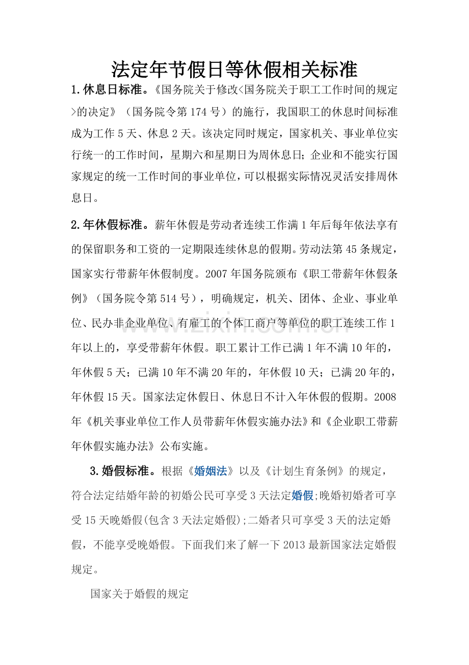 法定年节假日等休假相关标准.doc_第1页