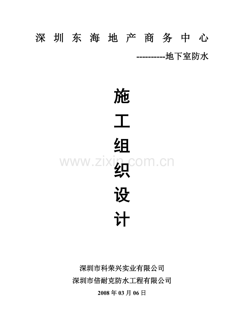 深圳某商务中心地下室外防水施工方案.docx_第1页