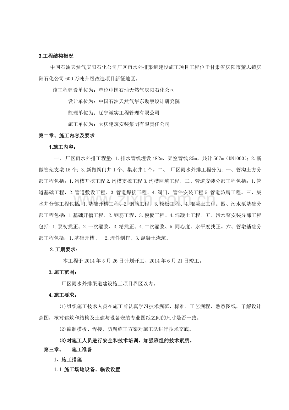 某厂区雨水外排渠道建设施工施工方案.docx_第2页