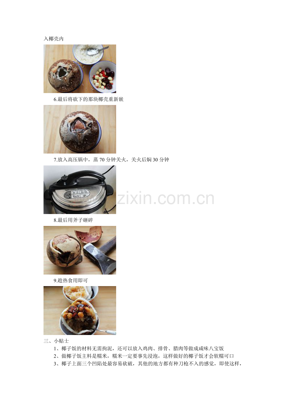 海南粉加盟之制作海南椰子饭详细过程.doc_第2页