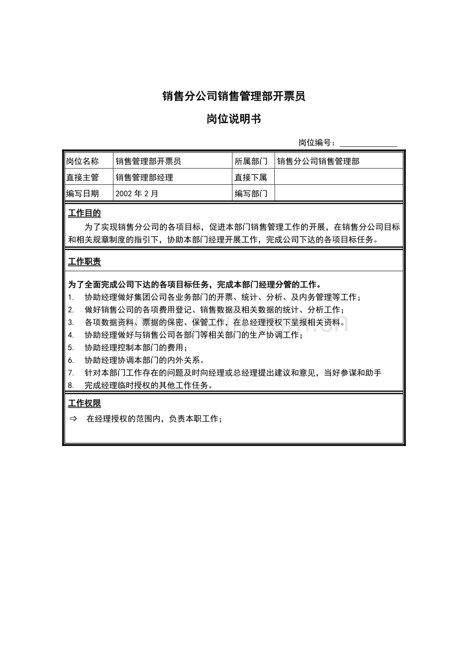 销售分公司销售管理部开票员岗位说明书.docx_第1页