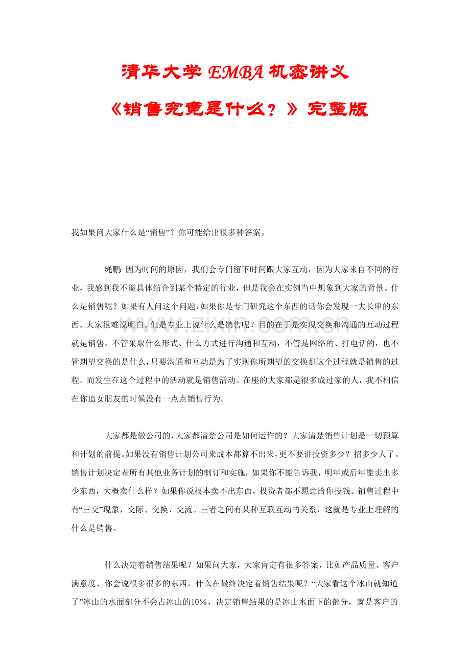 销售究竟是什么知识讲义.docx_第1页