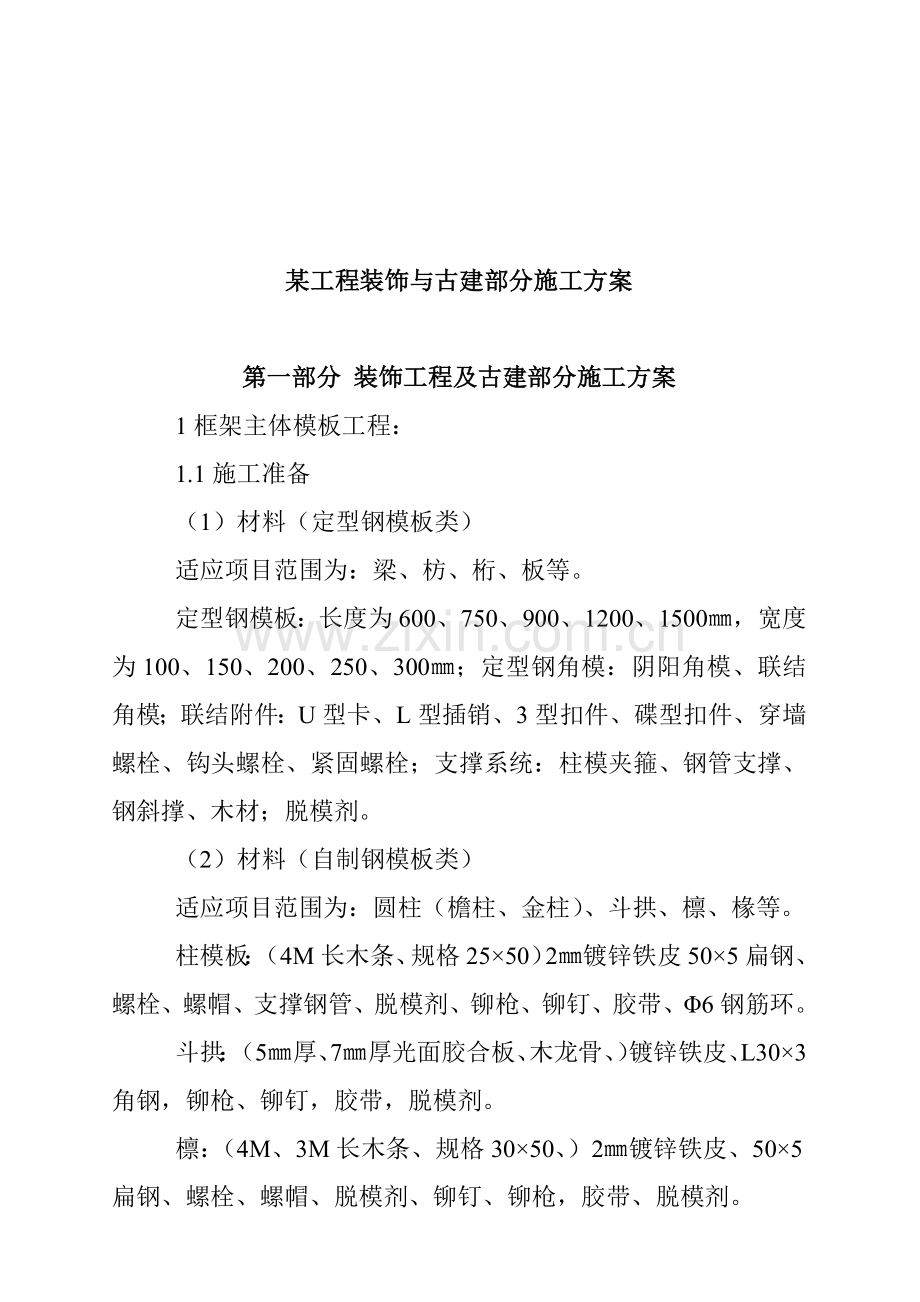 某工程装饰与古建部分施工方案.docx_第1页