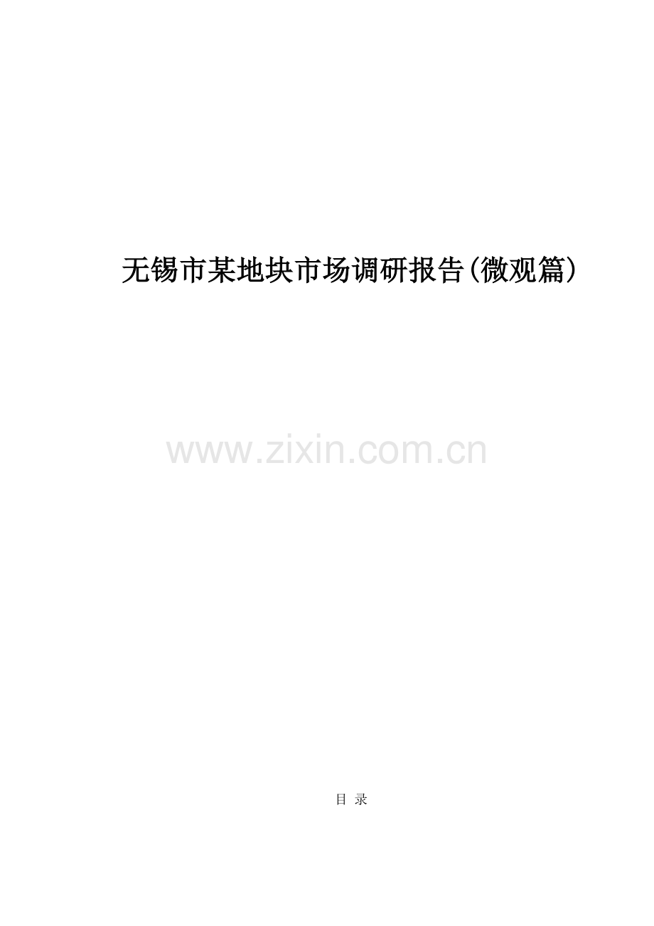 无锡市某地块市场调研报告17.docx_第1页