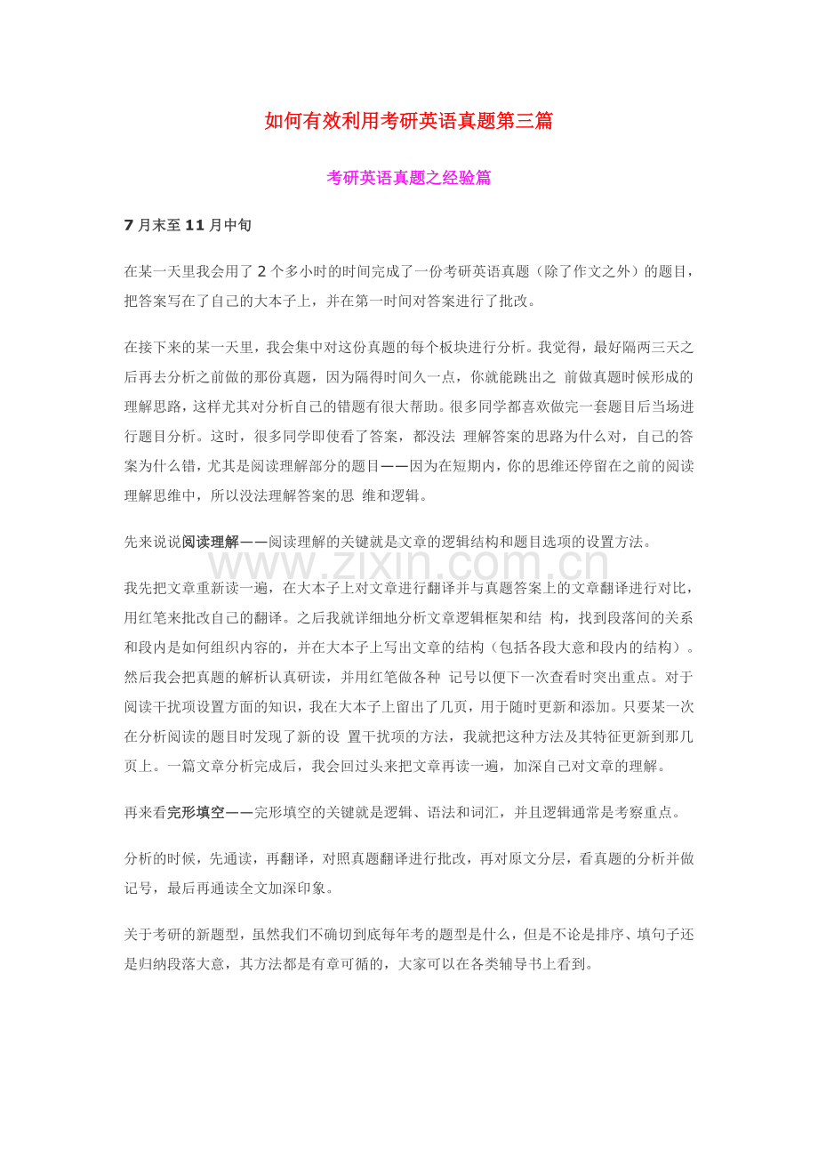 如何有效利用考研英语真题第三篇.doc_第1页